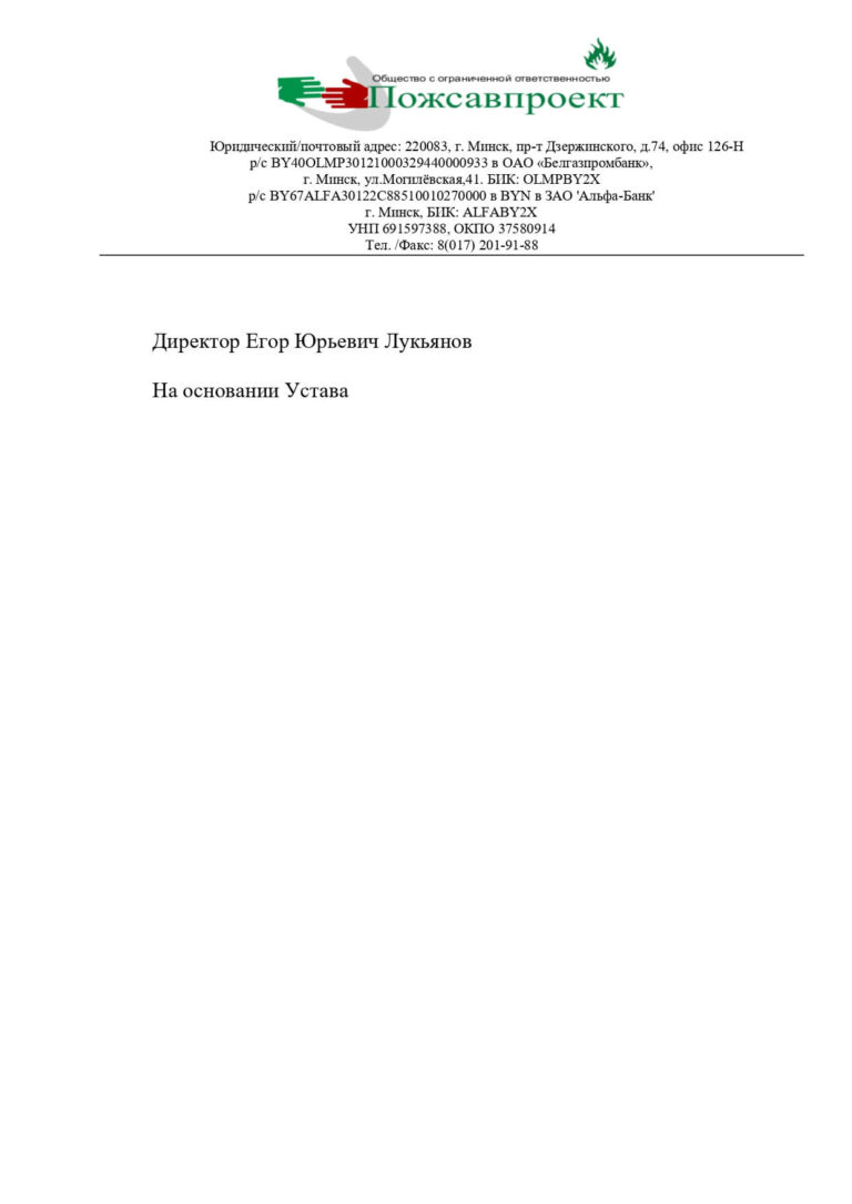 Бланк_ООО_Пожсавпроект_Дзержинского_1_page-0001